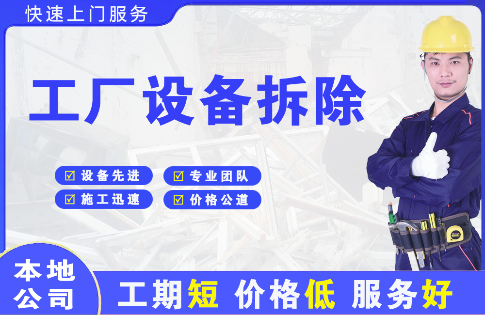 莱西工厂设备拆除